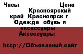 Часы Diesel Predator › Цена ­ 2 490 - Красноярский край, Красноярск г. Одежда, обувь и аксессуары » Аксессуары   